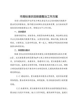市高标准农田排查整治工作方案.docx