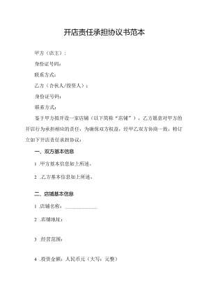 开店责任承担协议书范本.docx