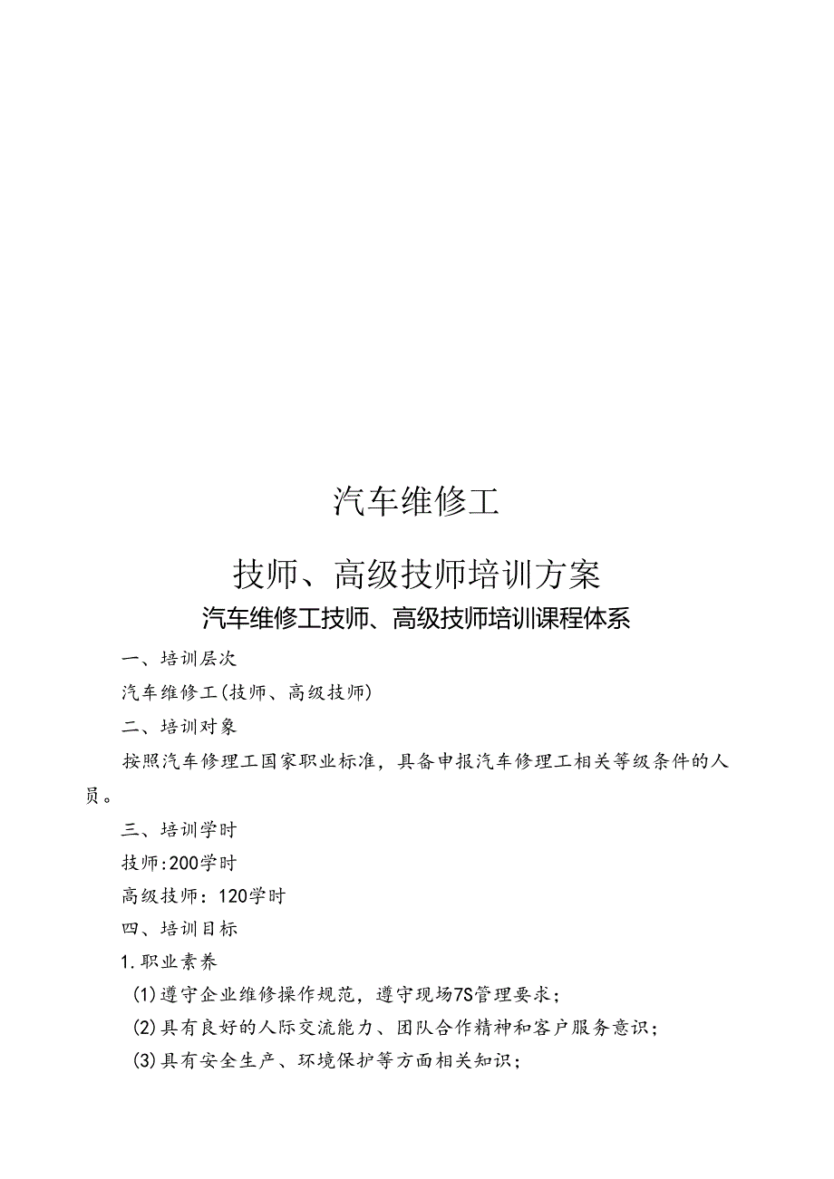 汽车维修技师、高级技师培训方案.docx_第1页
