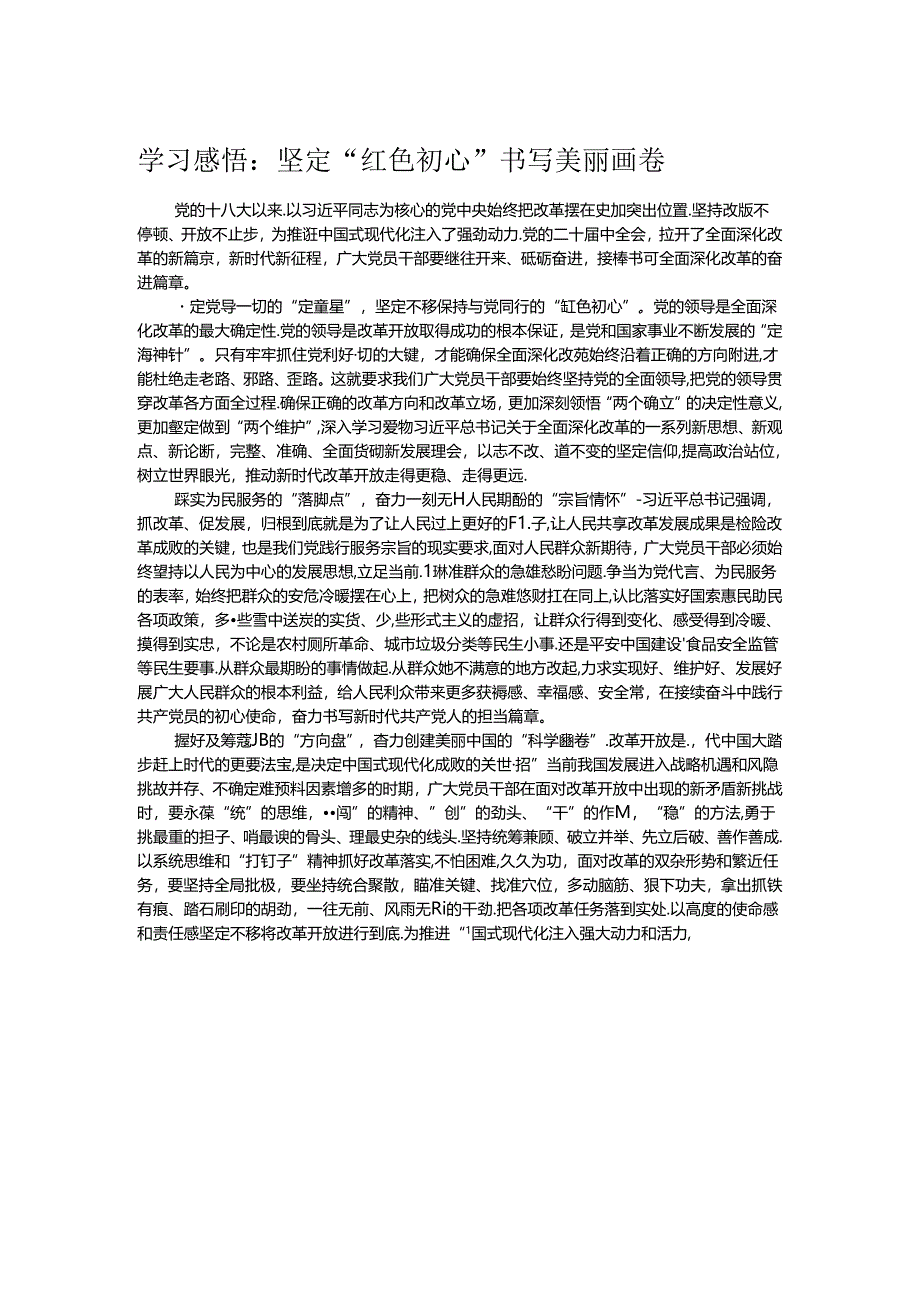 学习感悟：坚定“红色初心” 书写美丽画卷.docx_第1页