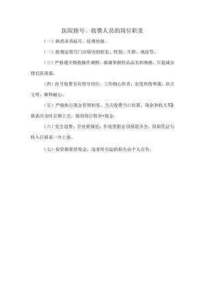 医院挂号、收费人员的岗位职责.docx