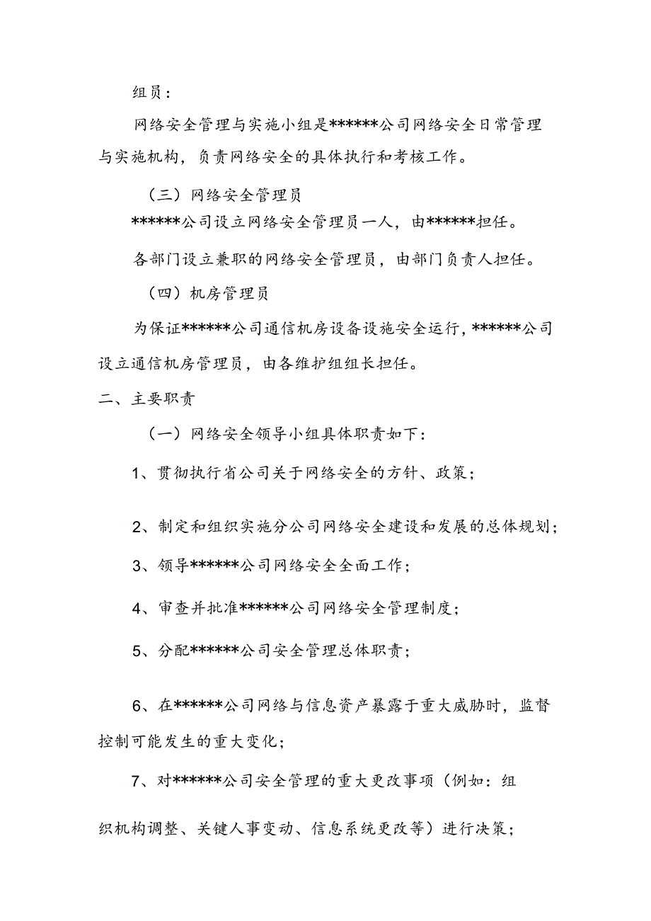网络安全管理组织架构.docx_第2页