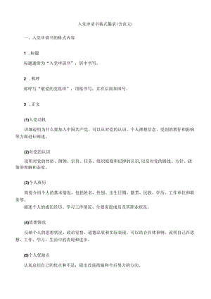 入党申请书格式要求（含范文）.docx