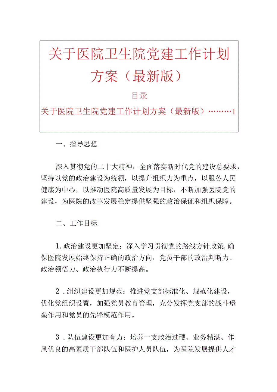 关于医院卫生院党建工作计划方案（最新版）.docx_第1页