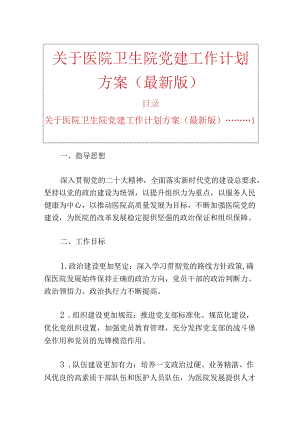 关于医院卫生院党建工作计划方案（最新版）.docx