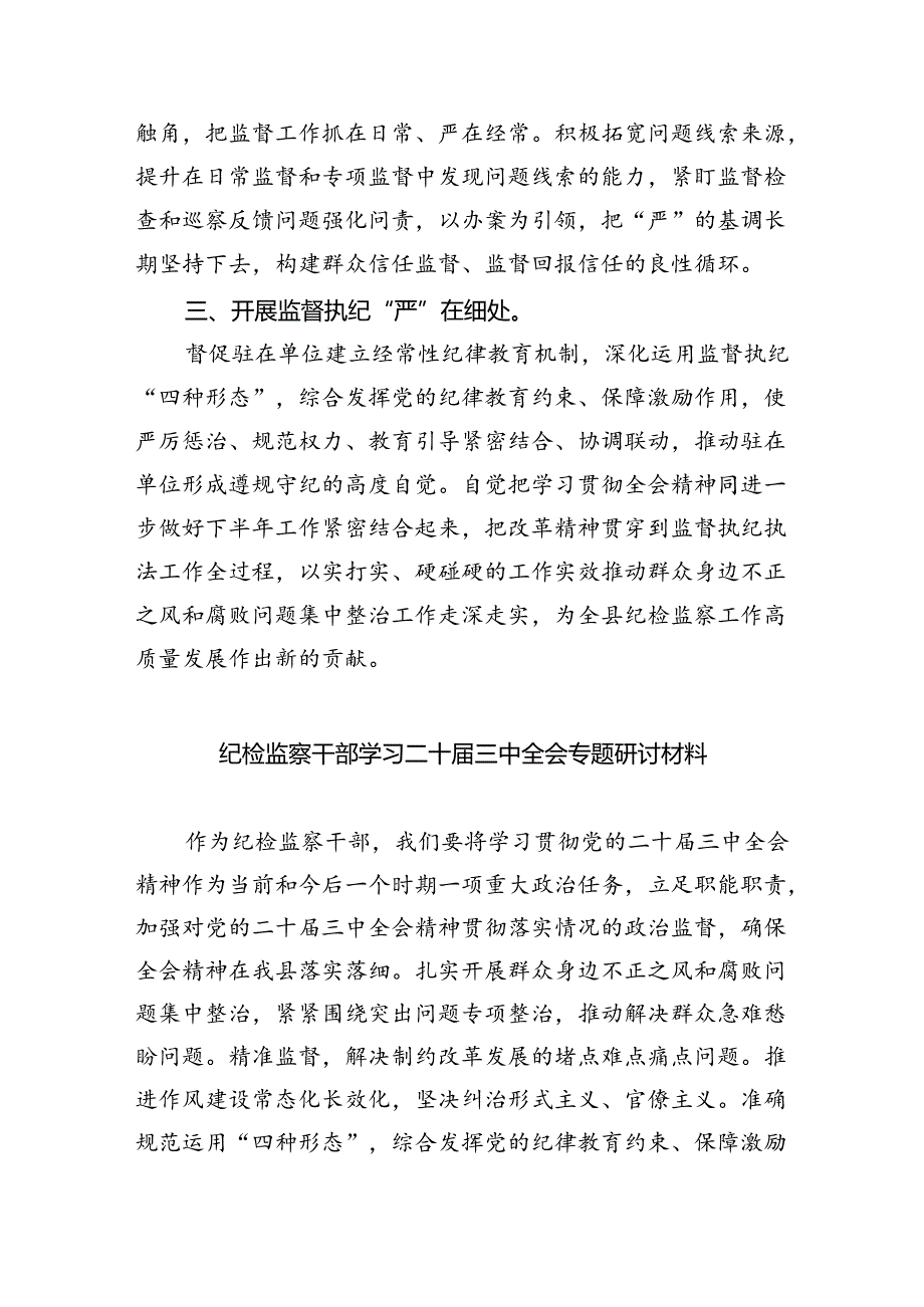 （9篇）派驻纪检监察组干部学习贯彻二十届三中全会精神心得体会集合.docx_第2页