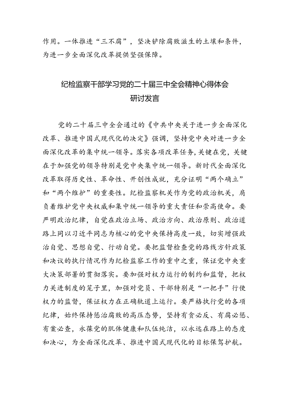 （9篇）派驻纪检监察组干部学习贯彻二十届三中全会精神心得体会集合.docx_第3页