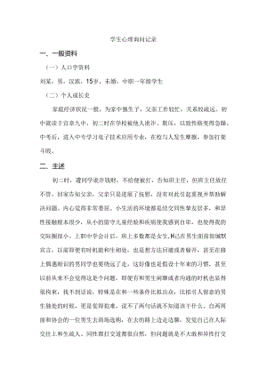 大学生异性交往障碍问题心理咨询案例.docx