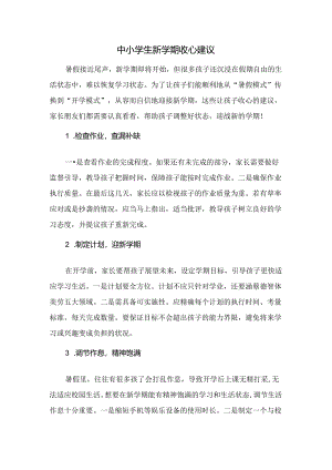 中小学生新学期收心建议.docx