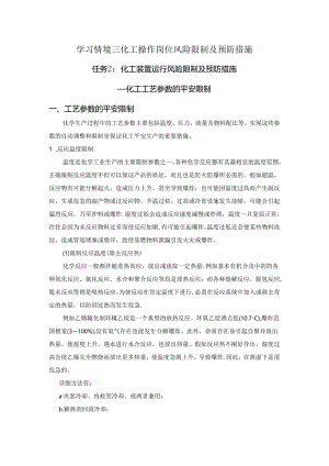 化工工艺参数的安全控制教案(精).docx