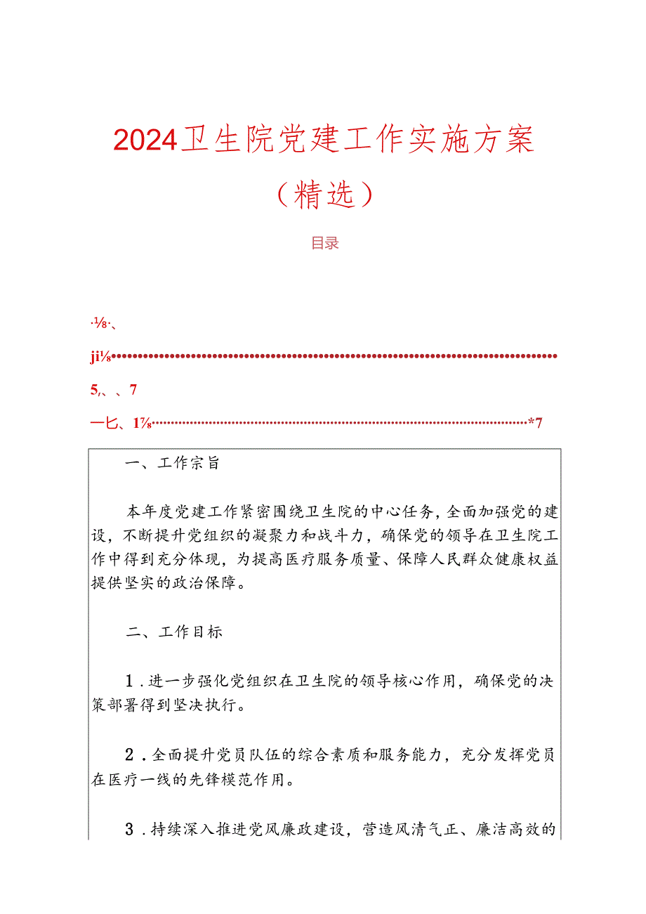2024卫生院党建工作实施方案(精选).docx_第1页