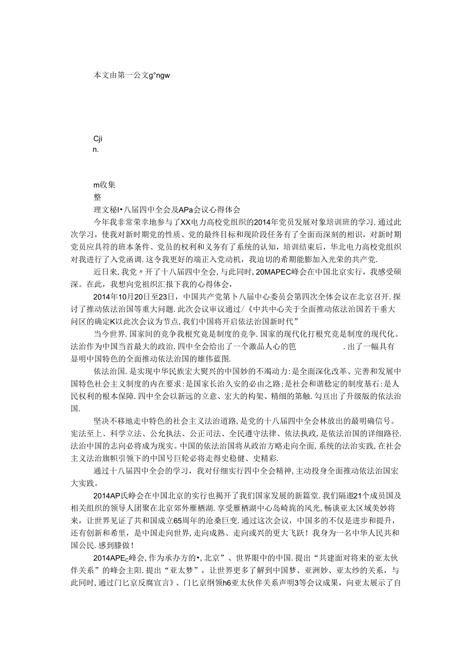 十八届四中全会及APEC会议心得体会.docx_第1页