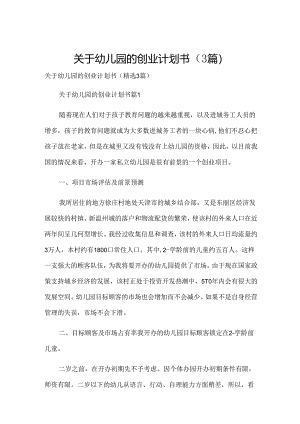关于幼儿园的创业计划书（3篇）.docx