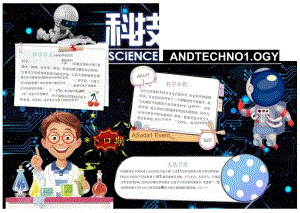 手抄小报科技小报6.docx