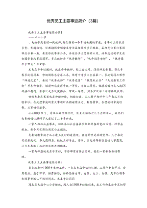 优秀员工主要事迹简介（3篇）.docx