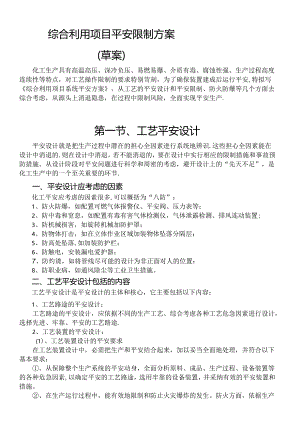 化工工艺安全与控制措施.docx