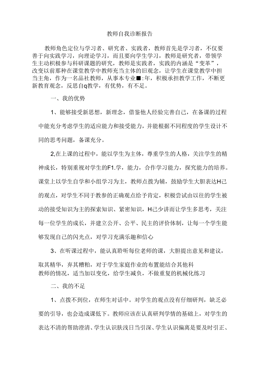 教师自我诊断报告简短.docx_第1页
