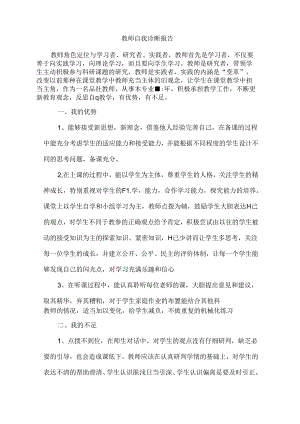 教师自我诊断报告简短.docx