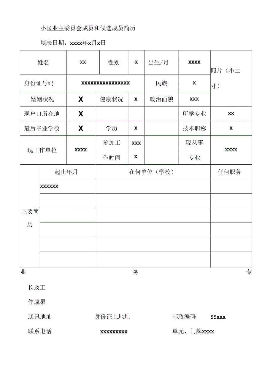 小区业主委员会成员和候选成员简历.docx_第1页