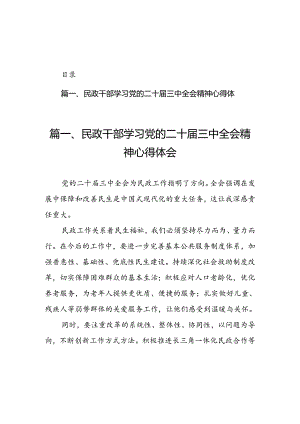 民政干部学习党的二十届三中全会精神心得体会（共7篇）.docx