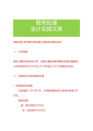 做账实操-除甲醛环境治理公司账务处理的实例.docx