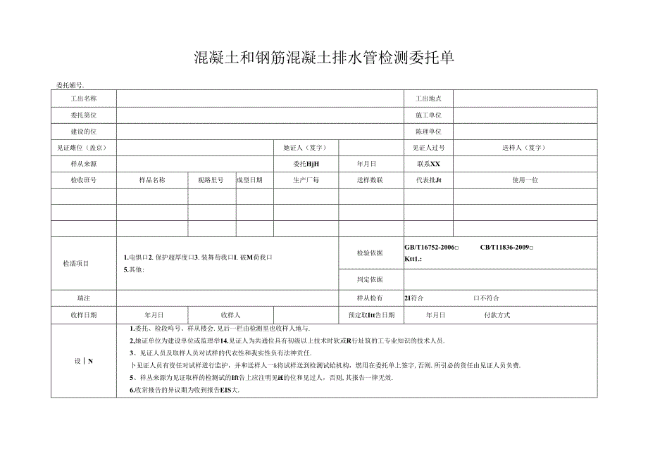 检测表格模板：委托单混凝土排水管.docx_第1页