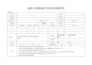 检测表格模板：委托单混凝土排水管.docx