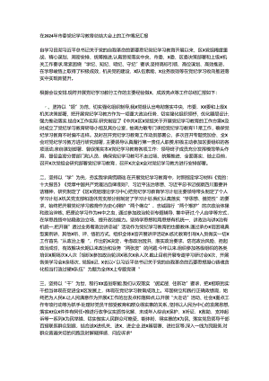 在2024年市委党纪学习教育总结大会上的工作情况汇报.docx