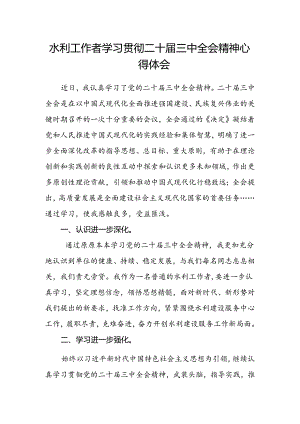 水利工作者学习贯彻二十届三中全会精神心得体会.docx