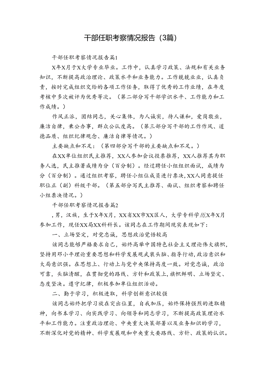 干部任职考察情况报告（3篇）.docx_第1页