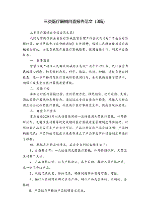 三类医疗器械自查报告范文（3篇）.docx