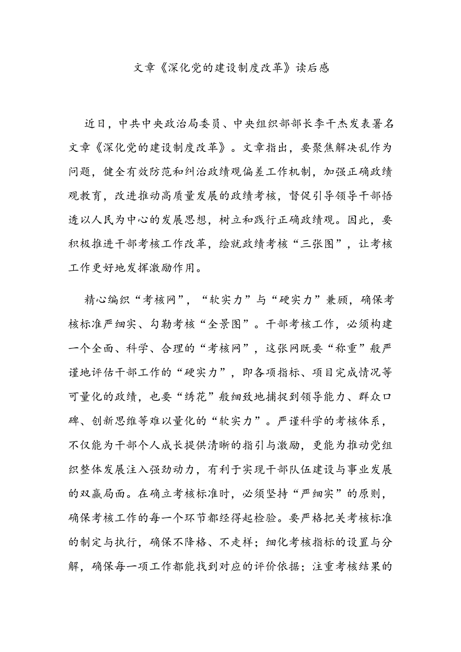 文章《深化党的建设制度改革》读后感.docx_第1页