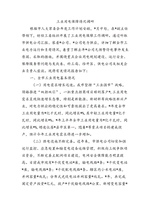 工业用电保障情况调研.docx
