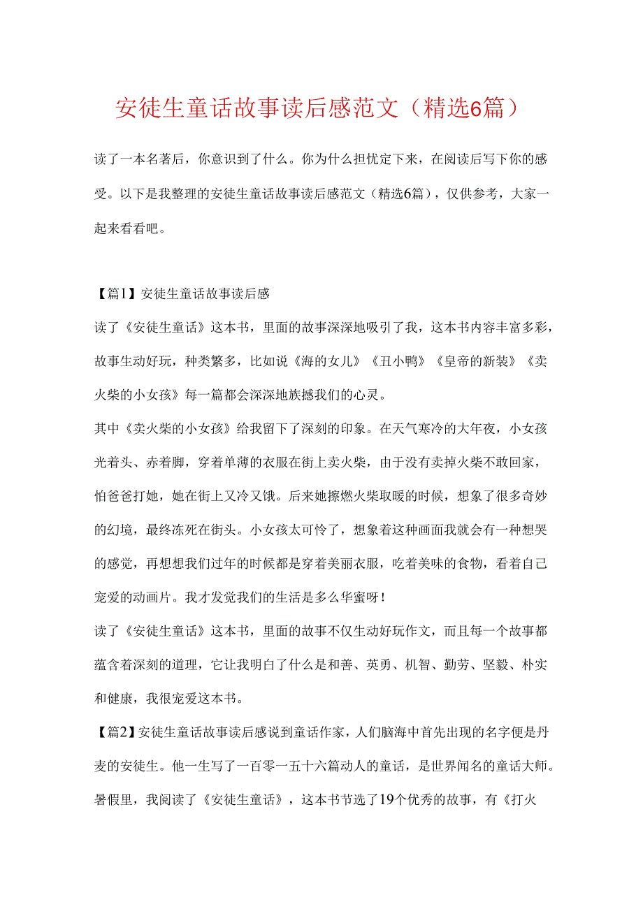 安徒生童话故事读后感范文(精选6篇).docx_第1页