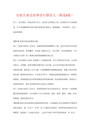 安徒生童话故事读后感范文(精选6篇).docx