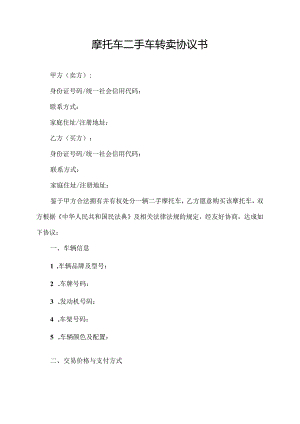 摩托车二手车转卖协议书.docx