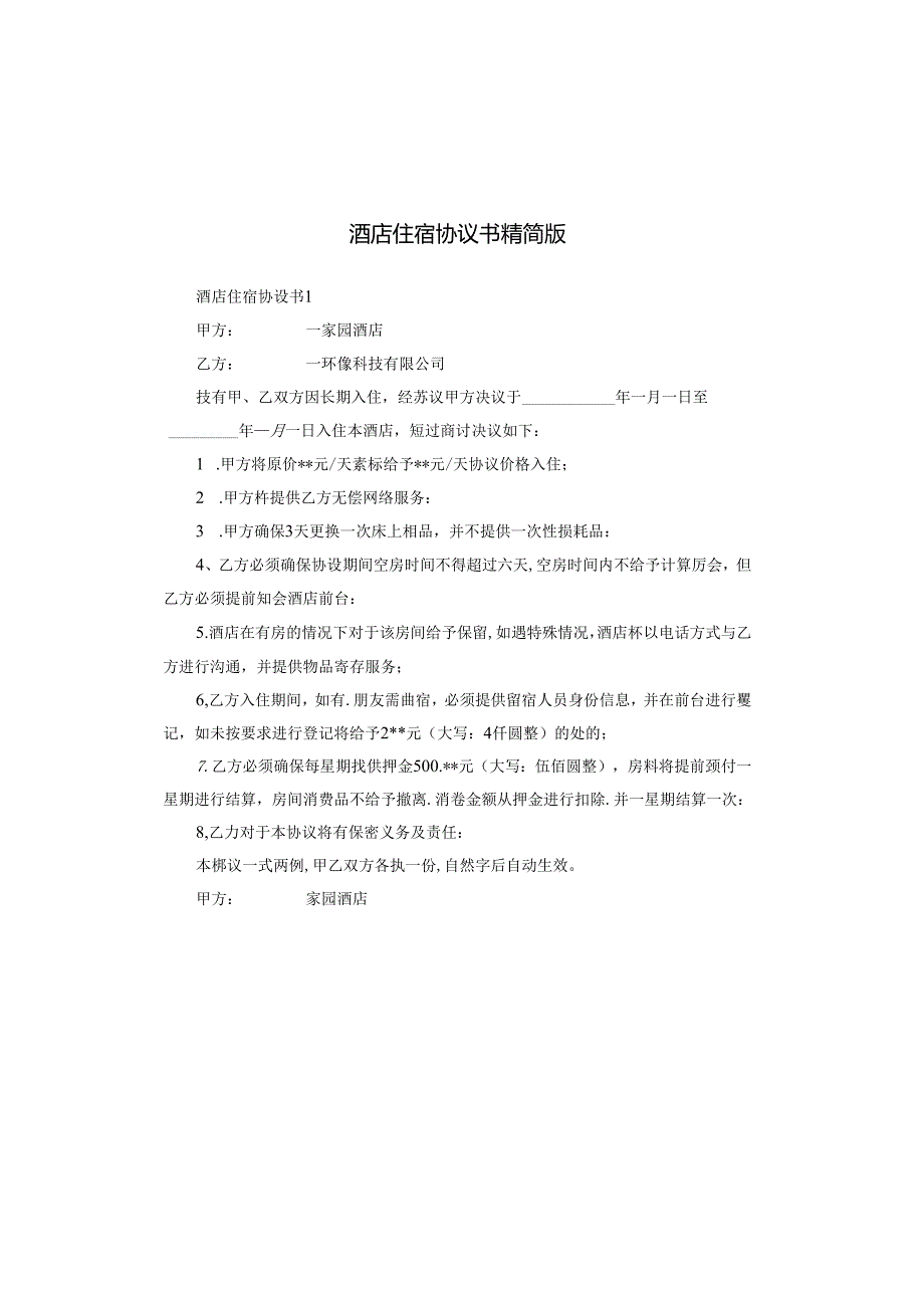 酒店住宿协议书精简版.docx_第1页