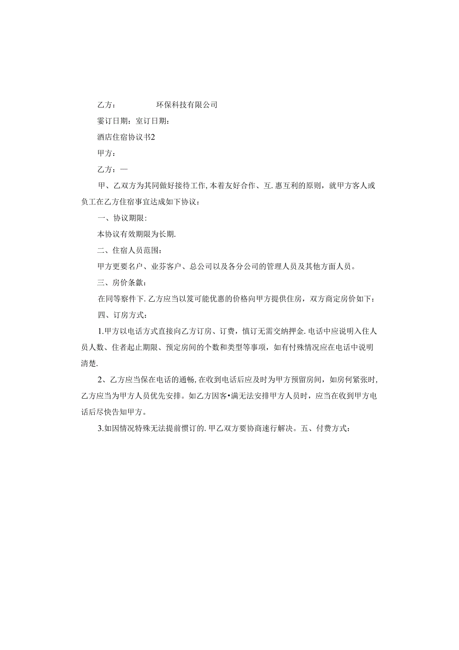 酒店住宿协议书精简版.docx_第2页