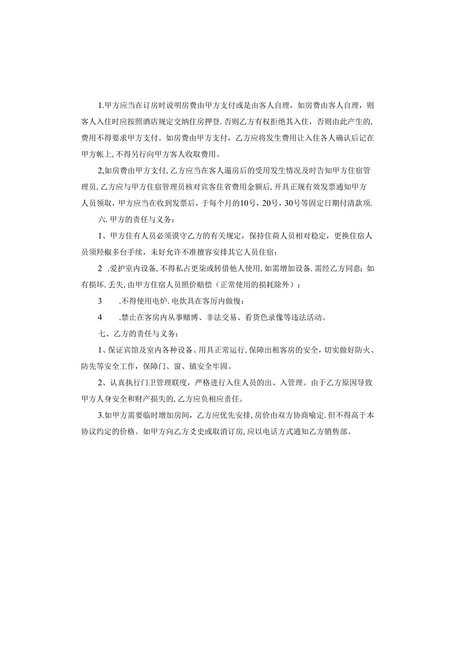酒店住宿协议书精简版.docx_第3页