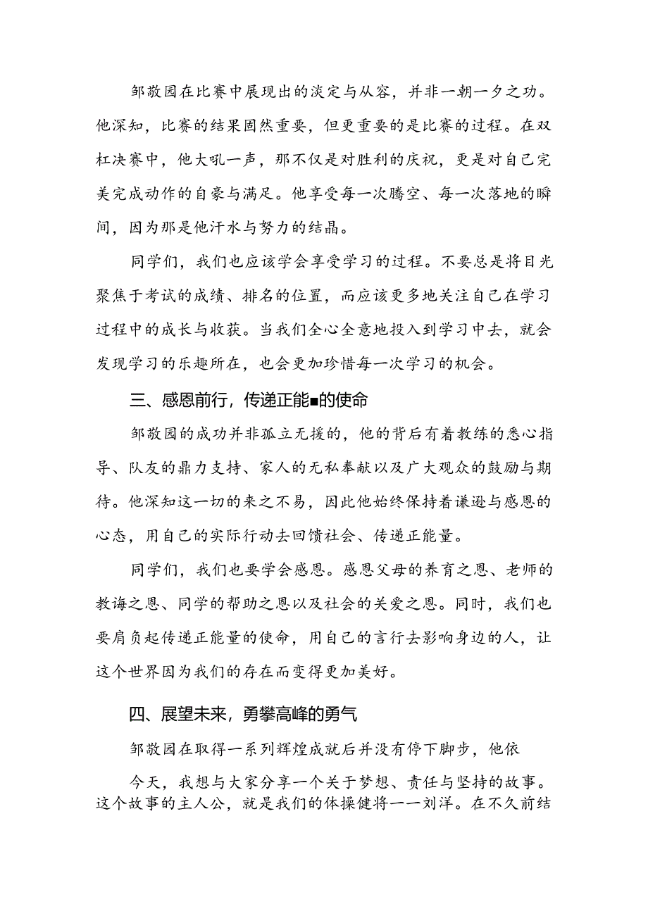 校长2024年秋季学期思政第一课讲话发言关于2024巴黎奥运会十四篇.docx_第2页