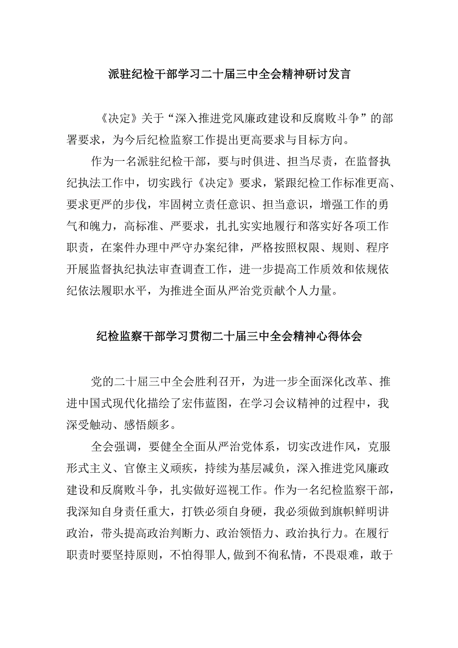 派驻纪检干部学习二十届三中全会精神研讨发言5篇（详细版）.docx_第1页