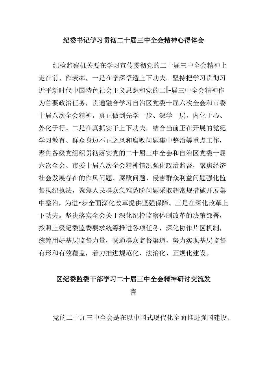 派驻纪检干部学习二十届三中全会精神研讨发言5篇（详细版）.docx_第3页