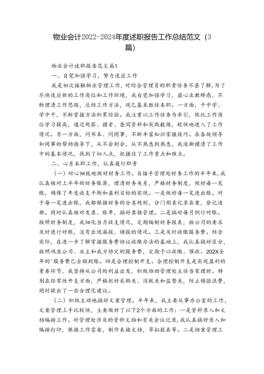 物业会计2022-2024年度述职报告工作总结范文(3篇).docx_第1页