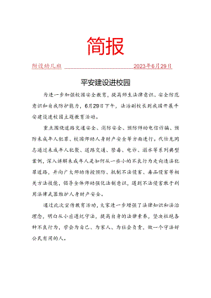 开展平安建设进校园主题教育活动简报.docx