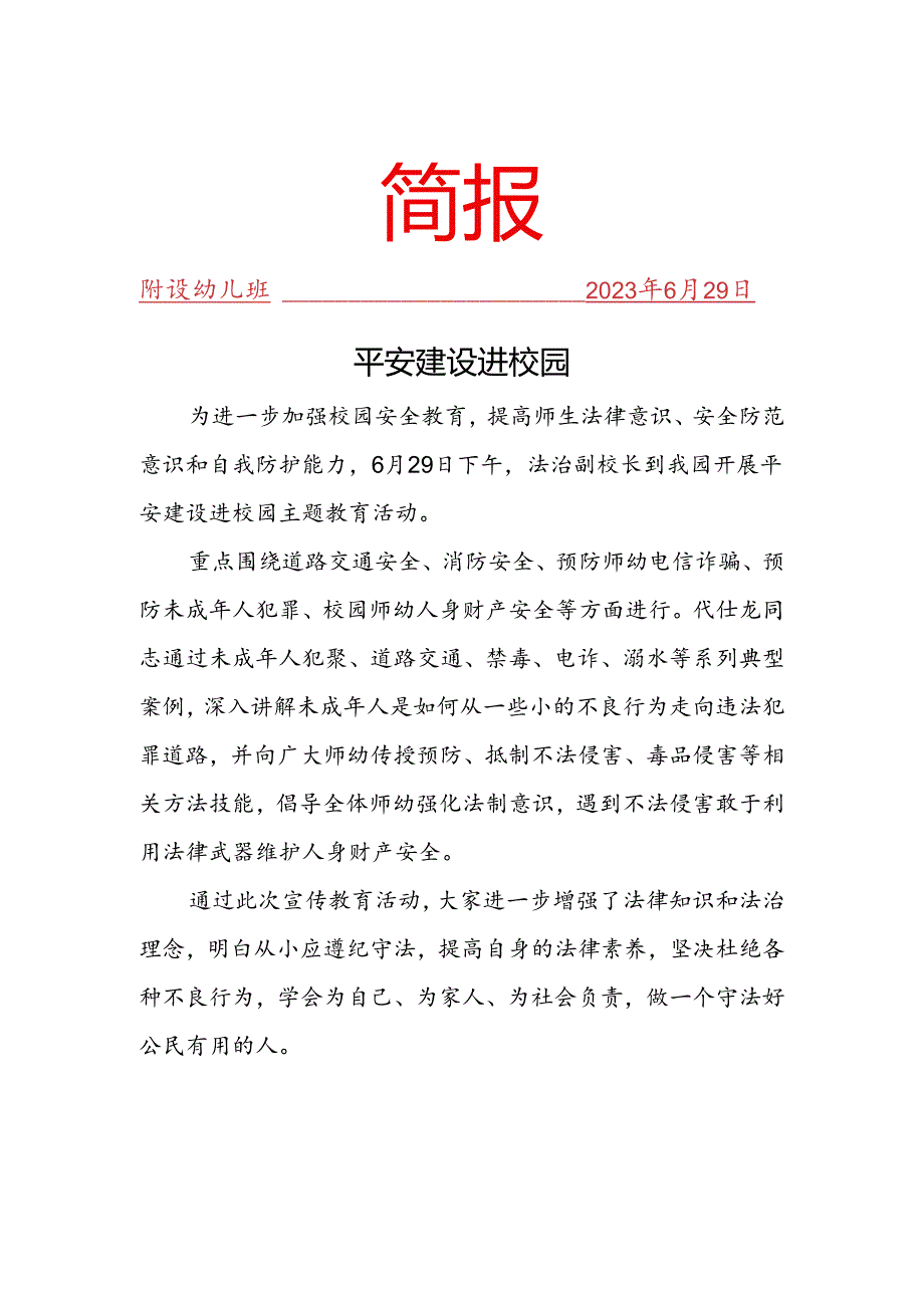 开展平安建设进校园主题教育活动简报.docx_第1页
