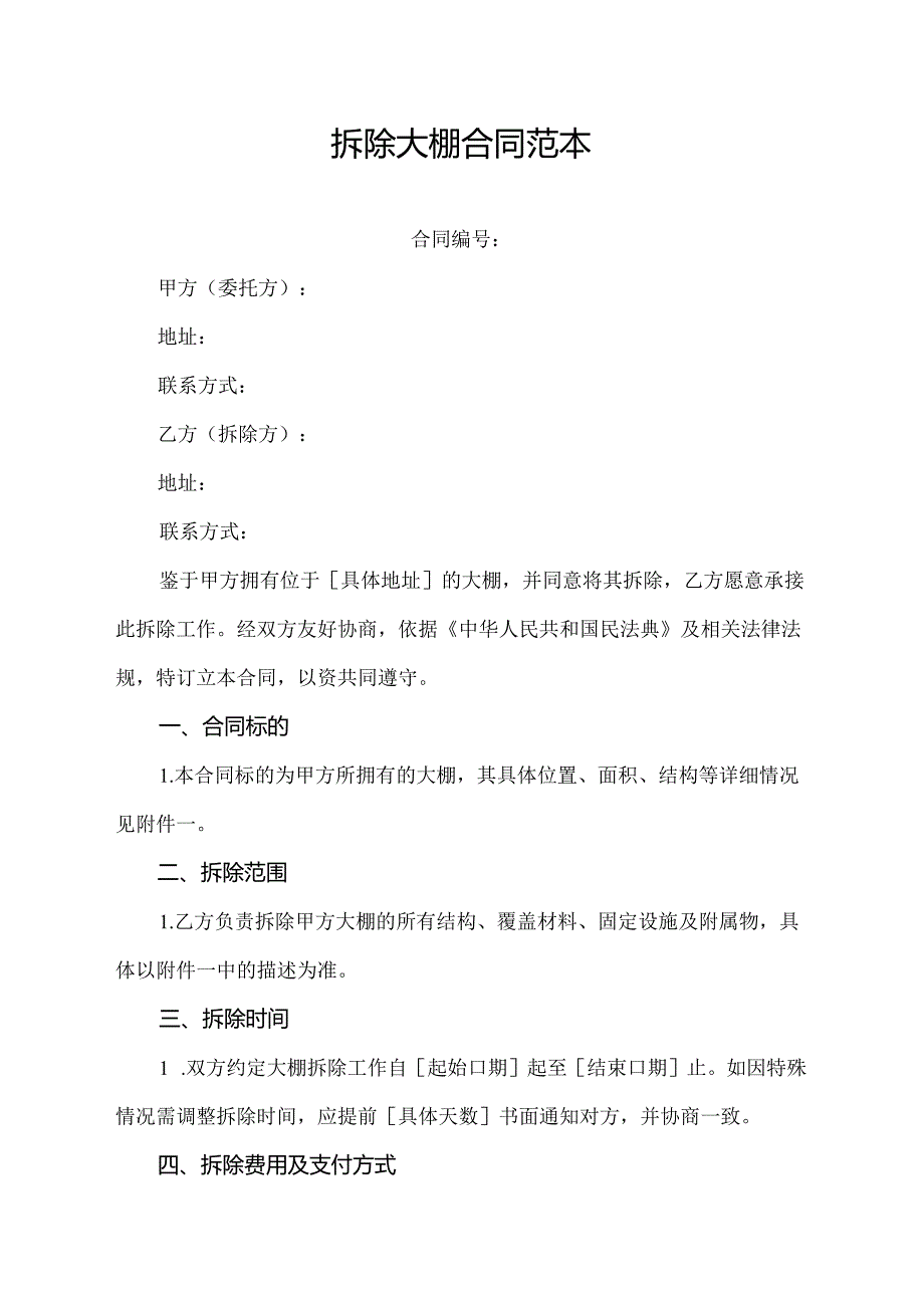 拆除大棚合同范本.docx_第1页