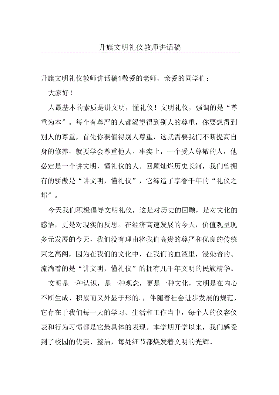 升旗文明礼仪教师讲话稿.docx_第1页