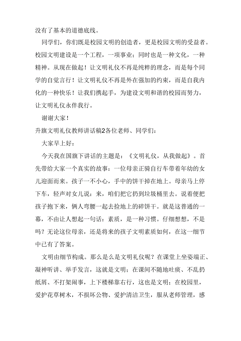 升旗文明礼仪教师讲话稿.docx_第3页