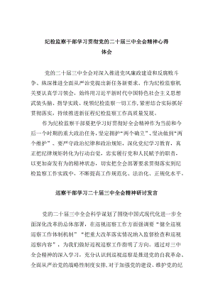 纪检监察干部学习贯彻党的二十届三中全会精神心得体会范文精选(8篇).docx