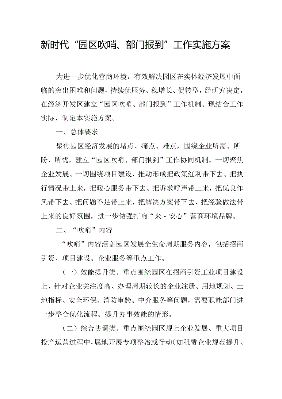 新时代“园区吹哨、部门报到”工作实施方案.docx_第1页